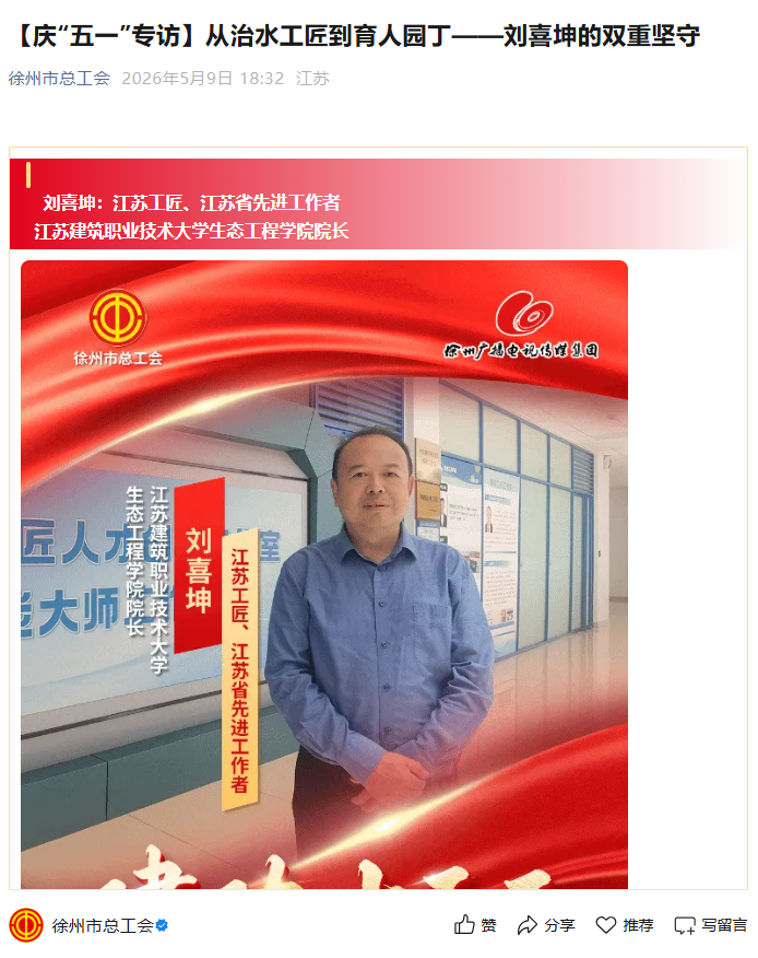 【徐州市总工会】庆“五一”专访：从治水工匠到育人园丁——刘喜坤的双重坚守
